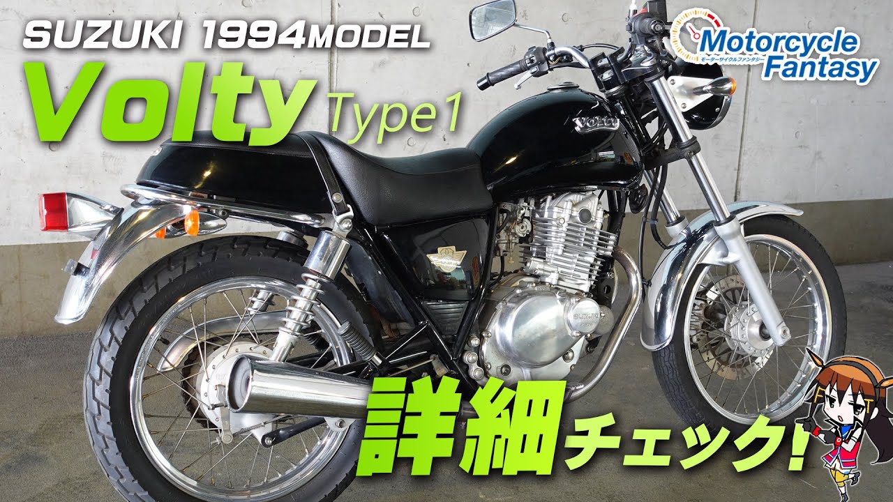 SUZUKI 1994 Volty（ボルティー） Type1 を詳細チェック！【協力店：ユーメディア横浜新山下】Motorcycle Fantasy