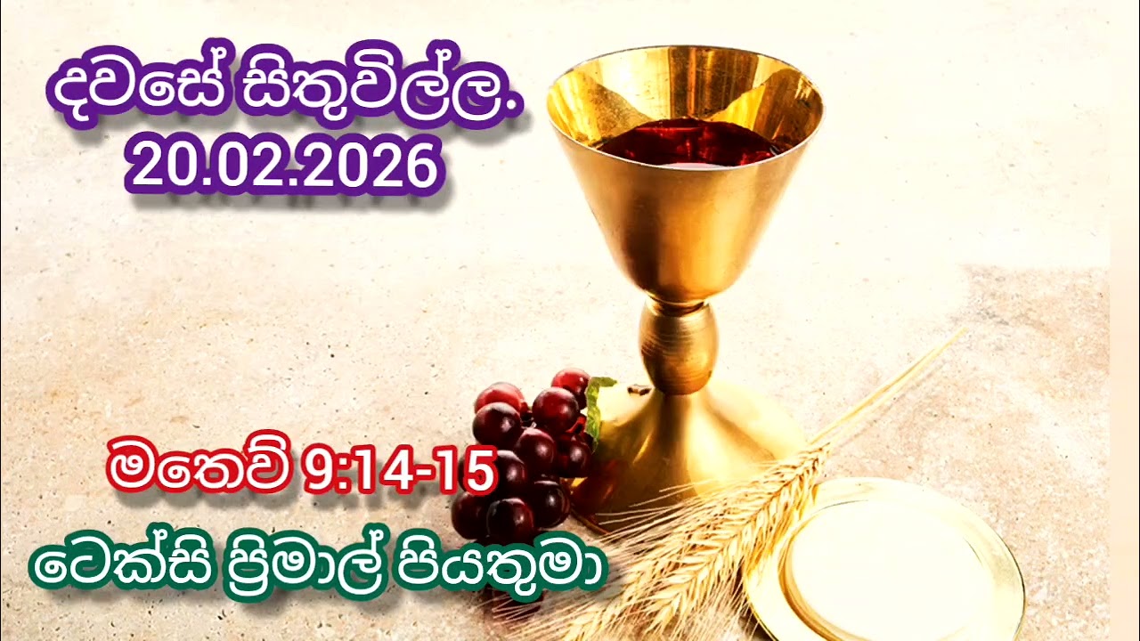 Reflection on 20th February 2026 by #Rev.Fr.TexcyPrimal #soundfromheaven