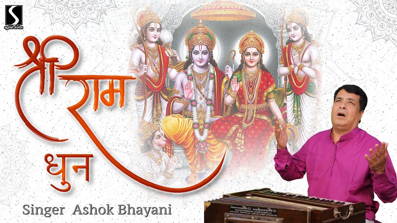 SHRI RAM DHUN (Raag Darbari) || श्री राम जय राम जय जय राम || NONSTOP DHUN - Ashok Bhayani ||