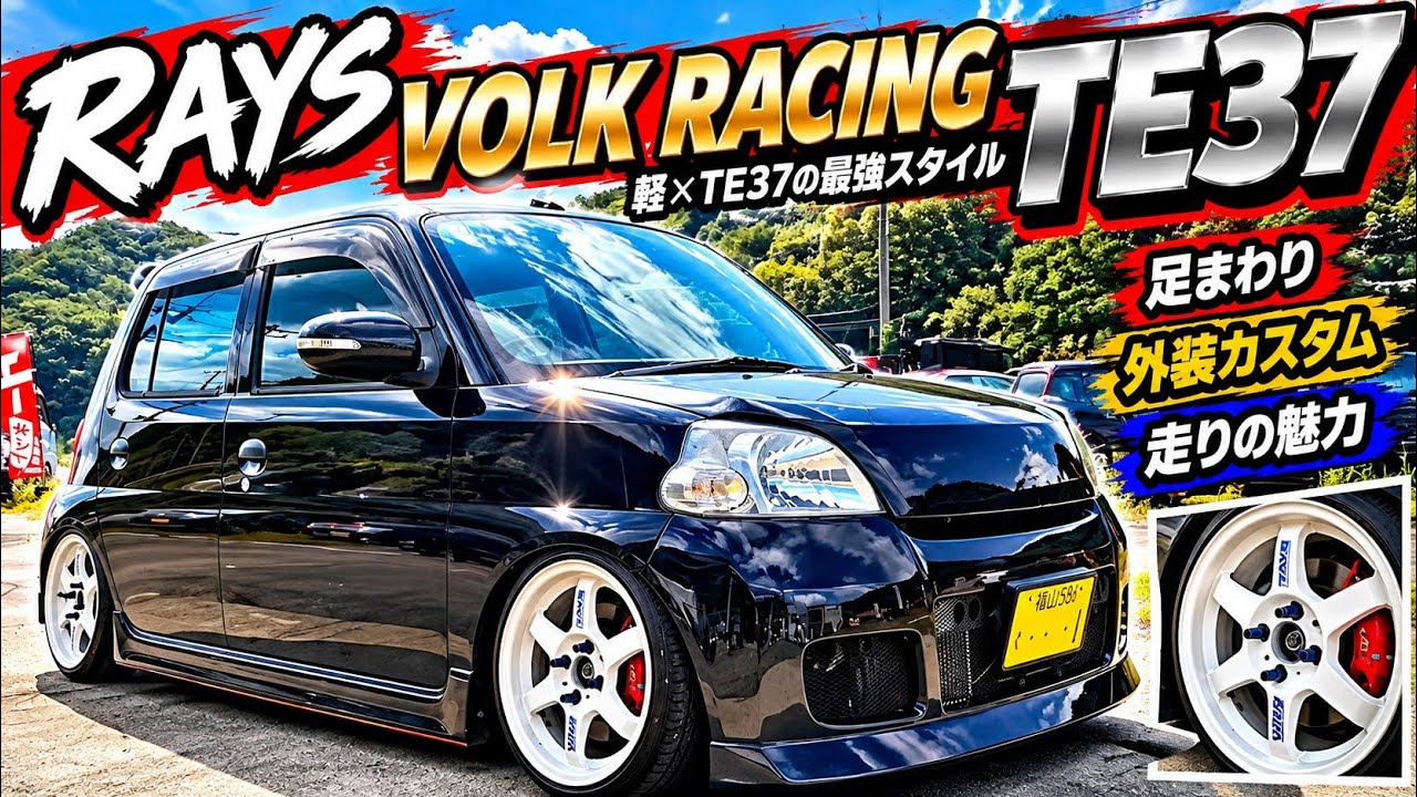 エッセにRAYS VOLK RACING TE37 を履いてみました～🎵鍛造ホイール最高って感じです～👍