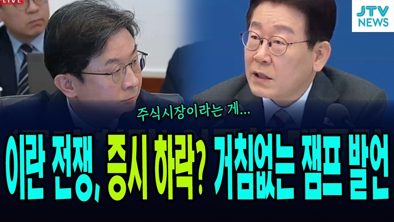 전쟁으로 주식이 떨어진다고? 보고 직후, 대통령의 거침없는 발언