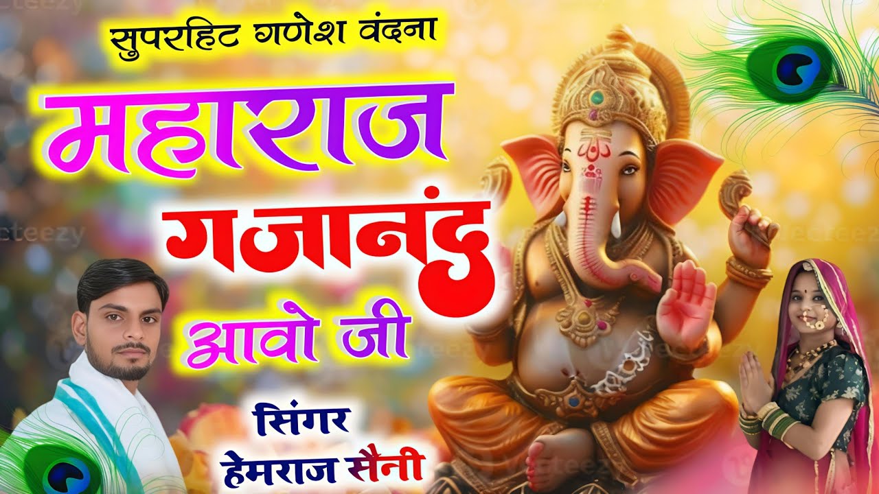 सुप्रभात#ganeshvandana||महाराज गजानंद आवो जी|| #hemrajsainimalarnadungarsong 2026