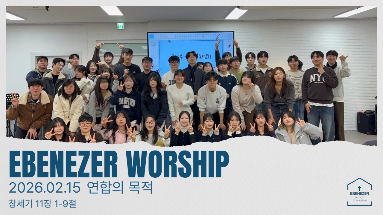에벤에셀 청년부  [2026년 2월15일(주일)]