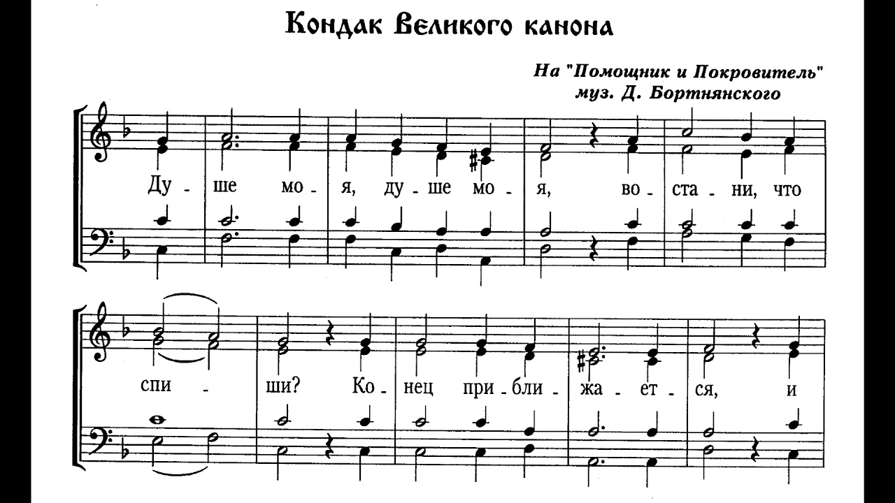 Бортнянский. Кондак ДУШЕ МОЯ