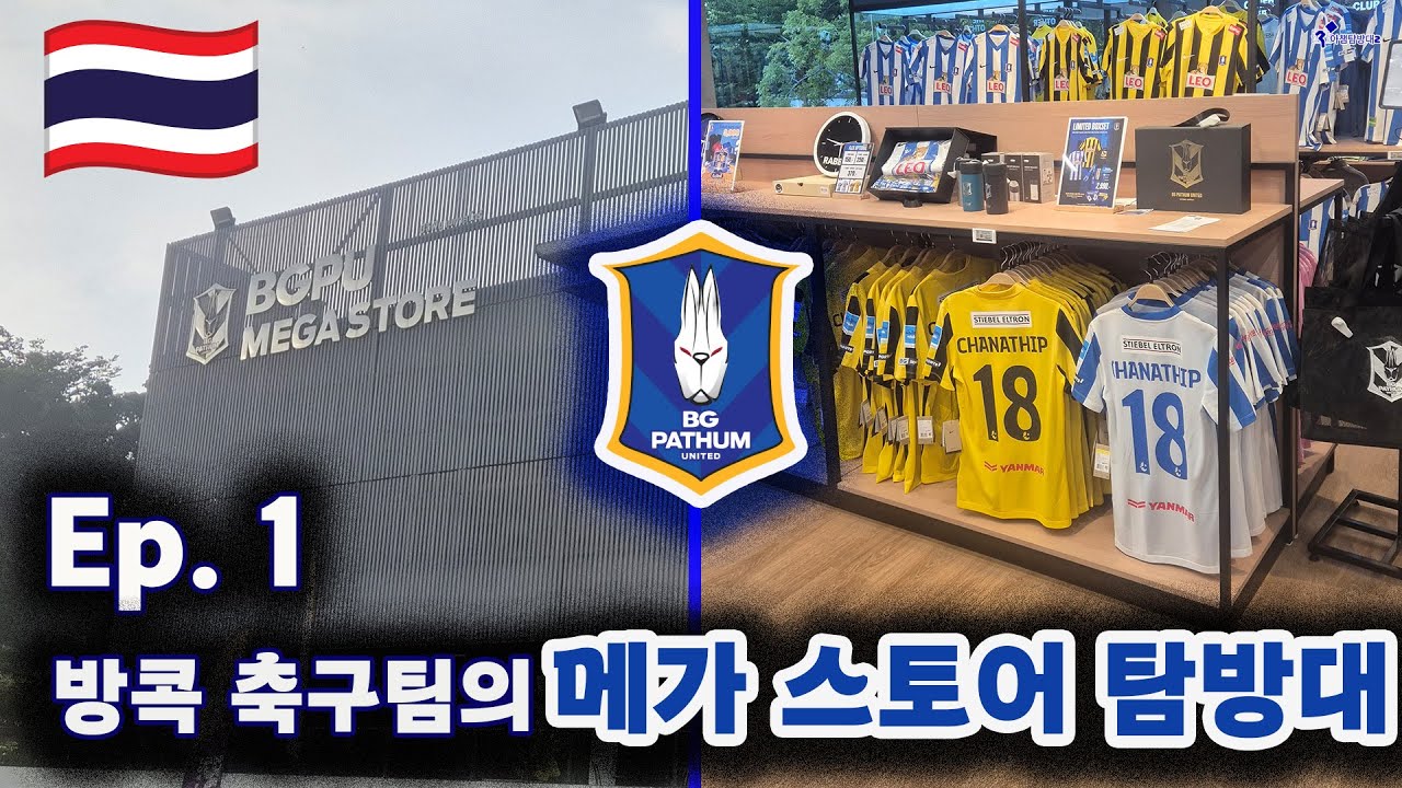 태국 방콕 최대 축구팀 BG 빠툼의 스토어 방문기ㅣ아챔탐방대ㅣ2025. 9. 18. BG 빠툼 vs 포항 스틸러스ㅣEp. 1