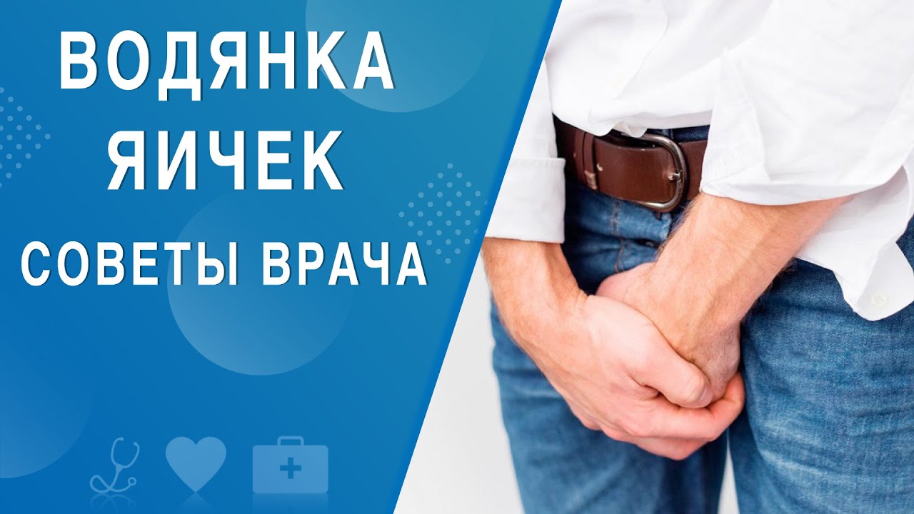 Водянка яичек. Советы врача. На здоровье 13.03.2021