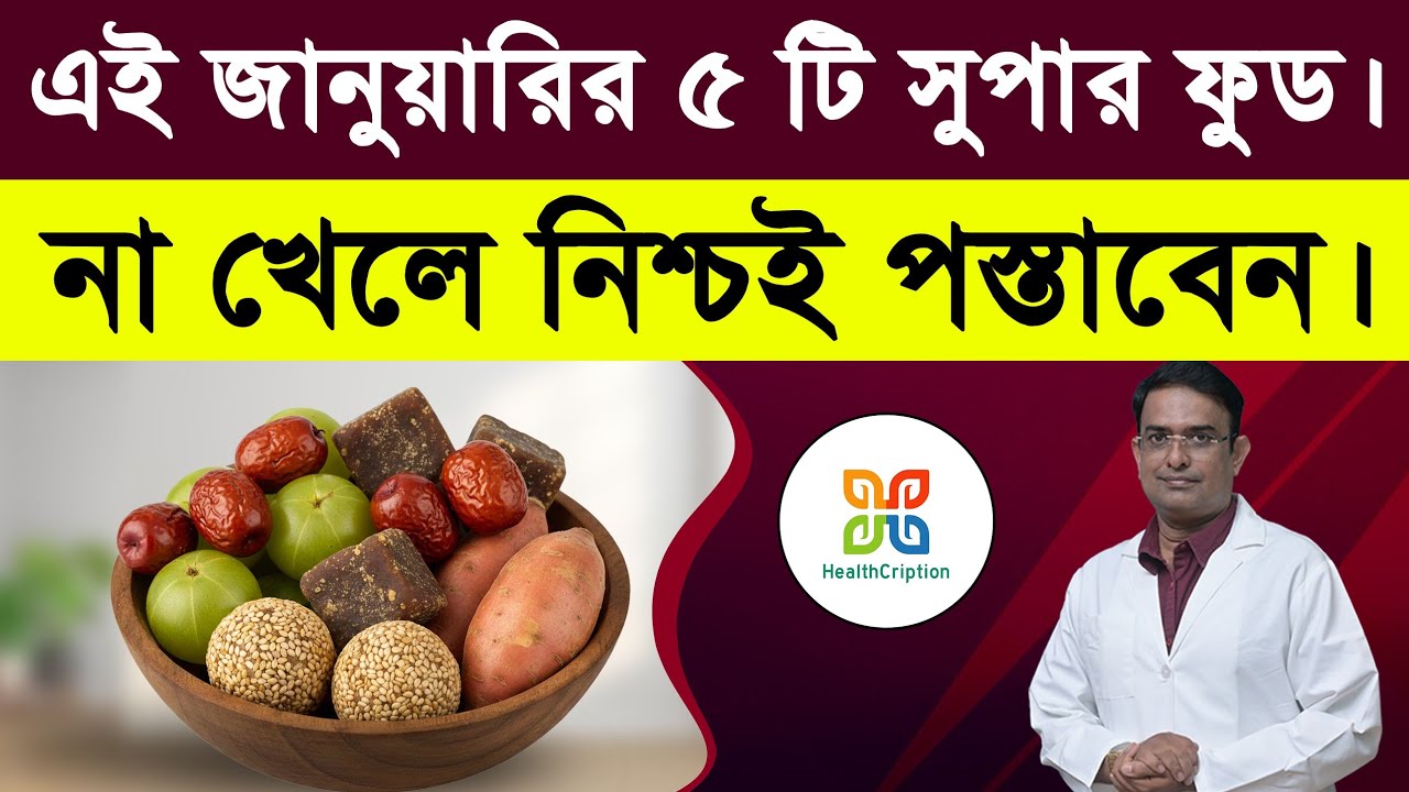 শীতে এই ৫টি Superfoods না খেলে বড় ভুল করবেন | 5 winter super food.| Immunity & Heart Protection. 