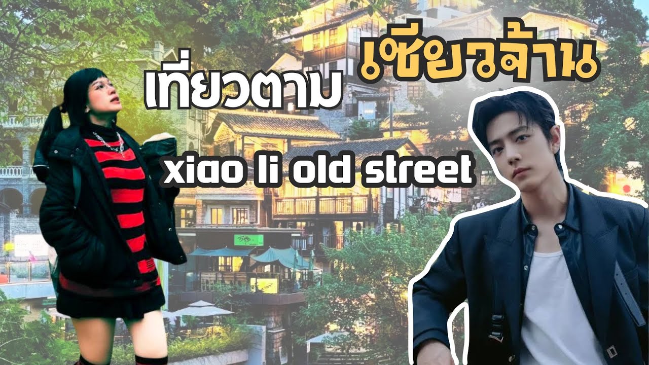 ฉงชิ่งEP4 ตามรอยเซียวจ้าน เช็คอินตึก22 ชั้น