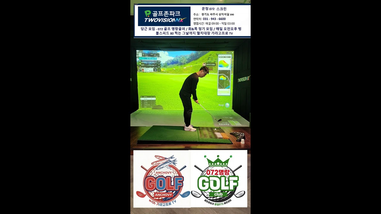 가라프로고프로TV 파주 최대 골프 모임 운정 072골프