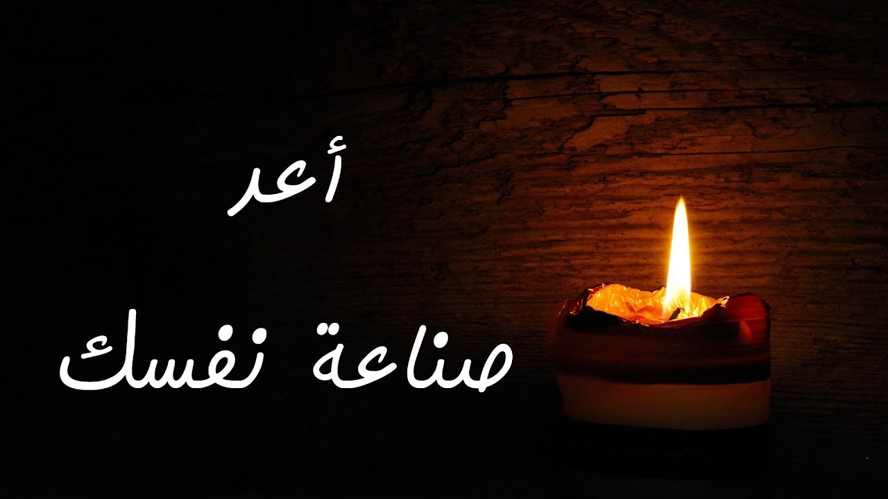 أعد صناعة نفسك...