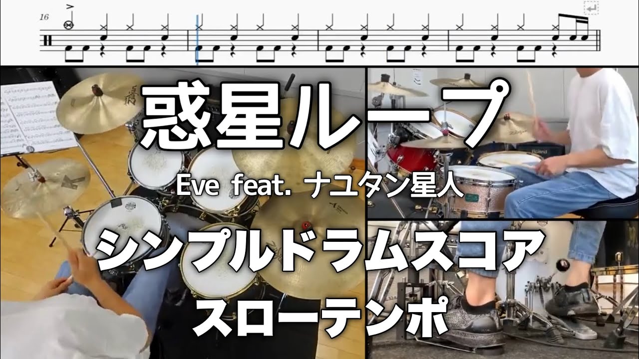 惑星ループ / Eve feat. ナユタン星人【ドラムスコア シンプルver.】スローテンポ (CC)