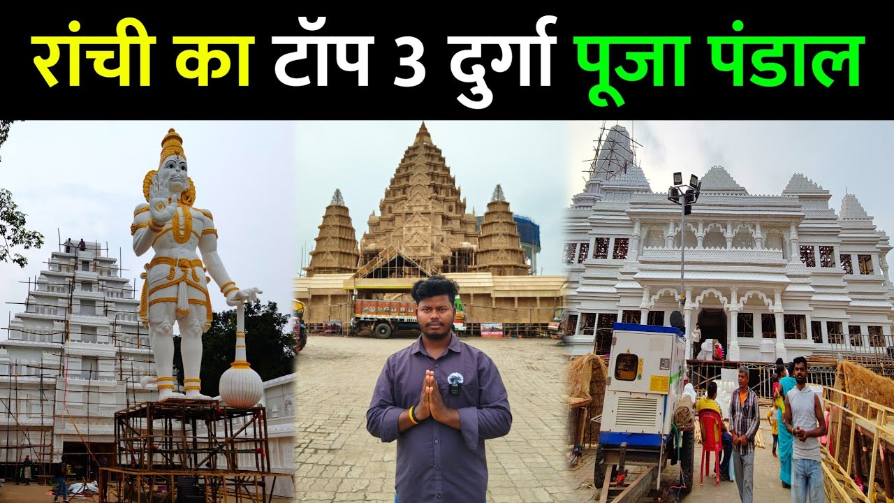 ranchi top 3 durga puja pandal | ranchi ka durga puja pandal 2025 | vlogging ajay 