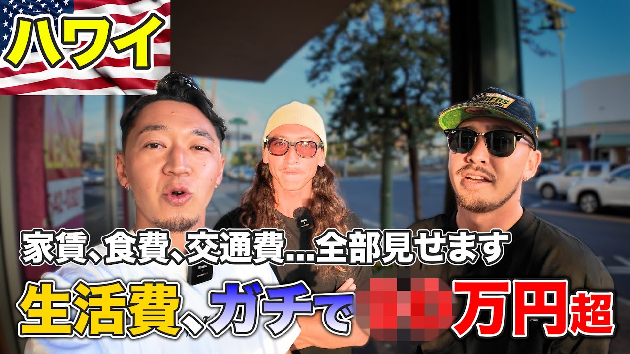 【ハワイ】1ヶ月の生活費がヤバすぎた…家賃・食費すべて公開