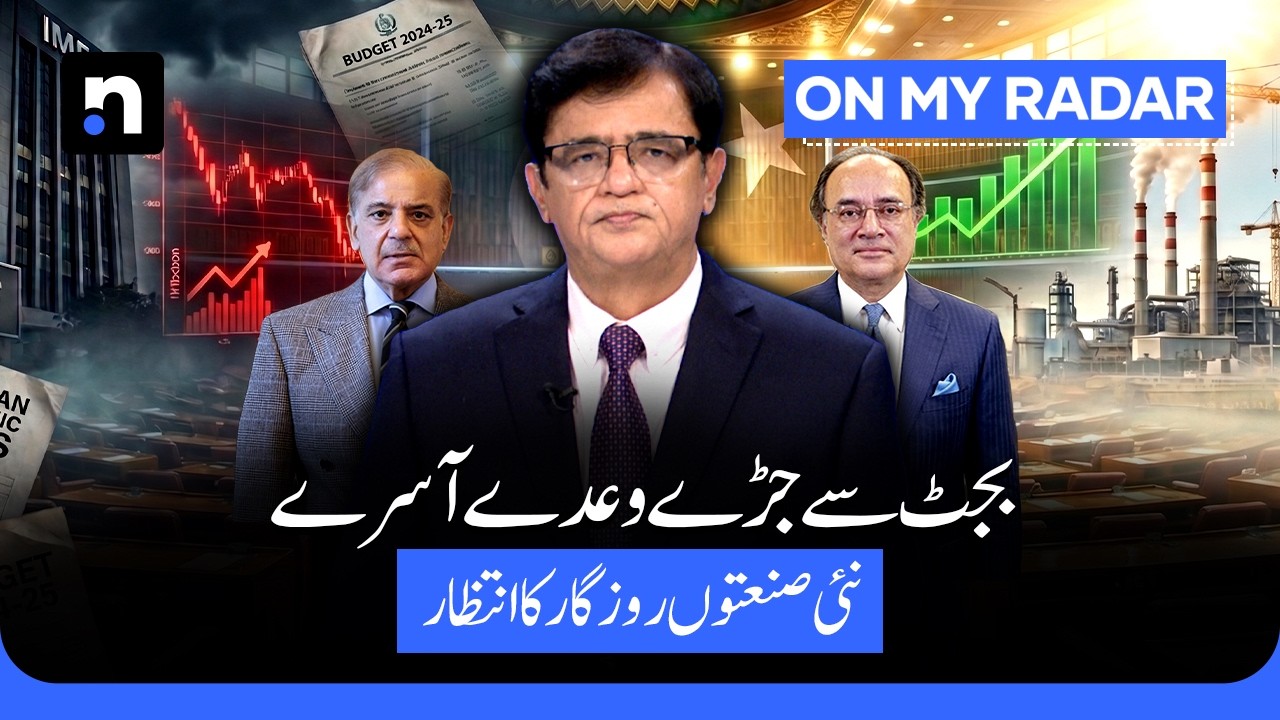 Pakistan Budget vs Economic Reality | Taxes, Business & IMF Pressure | Kamran Khan | OMR | ARY News