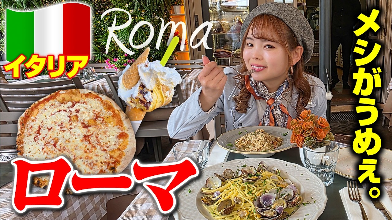 イタリア最高🇮🇹メシが安くて美味い🍕世界遺産だらけで時間が足りねぇ！【ローマ・バチカン】