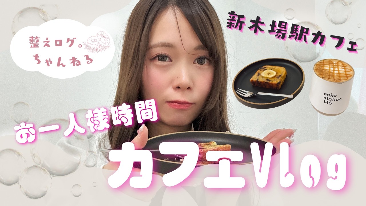 【新木場カフェ】何も予定がない日のお一人様時間｜カフェVlog