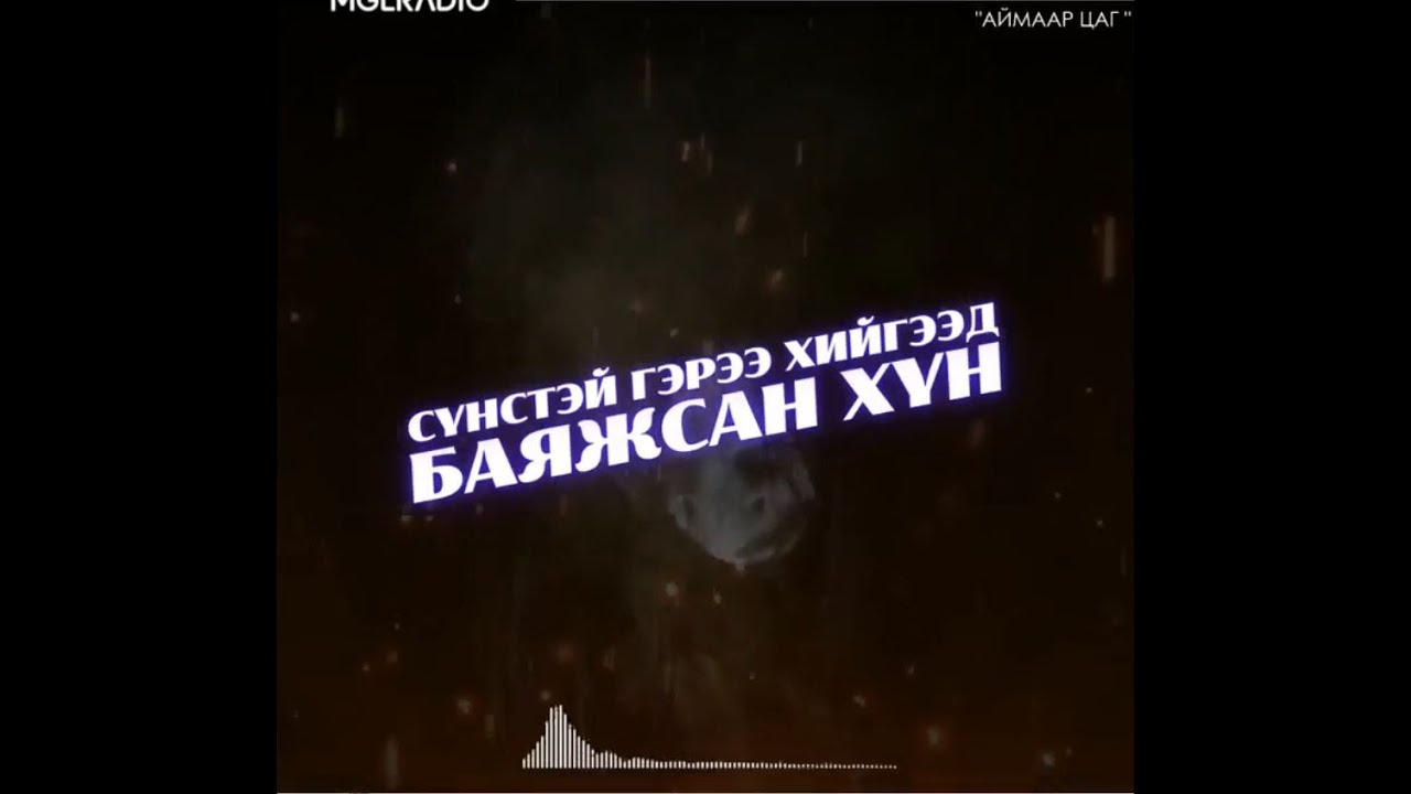 Аймаар цаг | 2024-03-25 | Сүнстэй гэрээ хийгээд баяжсан хүн, Сүнс хоргодсон байр