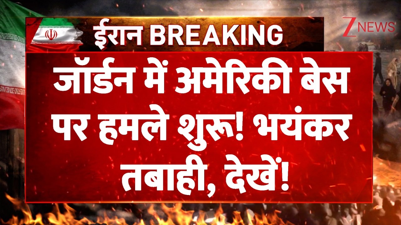 Big Attack On US base Jordan : जॉर्डन में अमेरिकी बेस पर हमले शुरू! भयंकर तबाही, देखें! | Trump