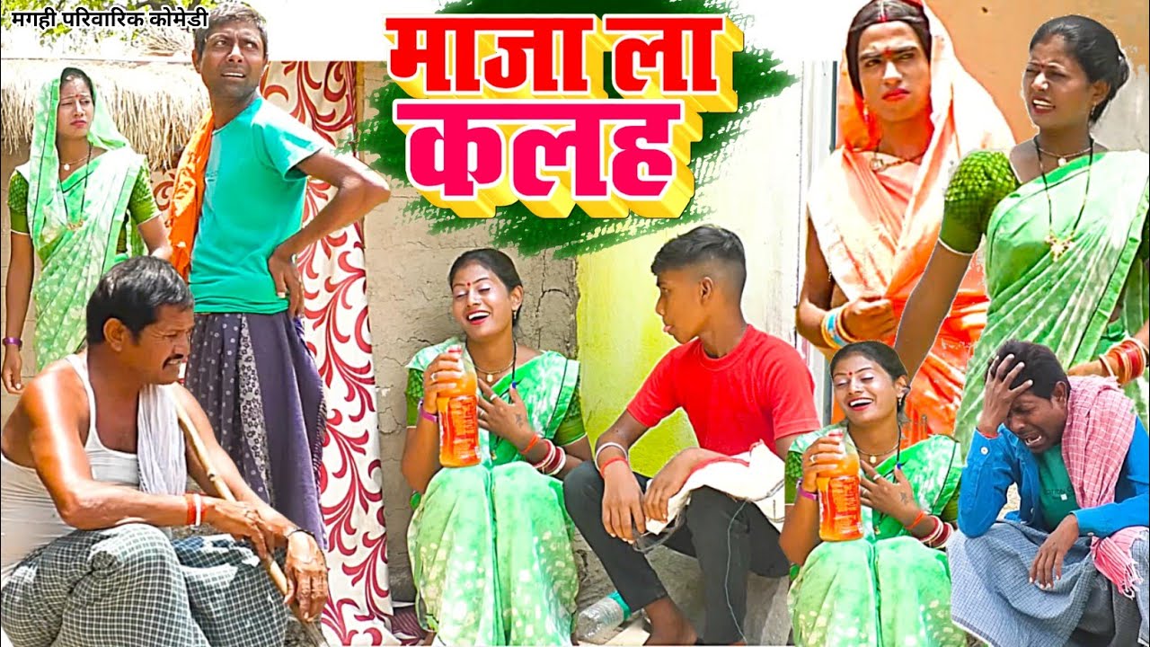 माज़ा ला कलह [ New Comedy ] Maza La Kalah Comedy ललटेनमा के मेहारु माज़ा ला तोड़ दि@UdaydoctorBodhgaya