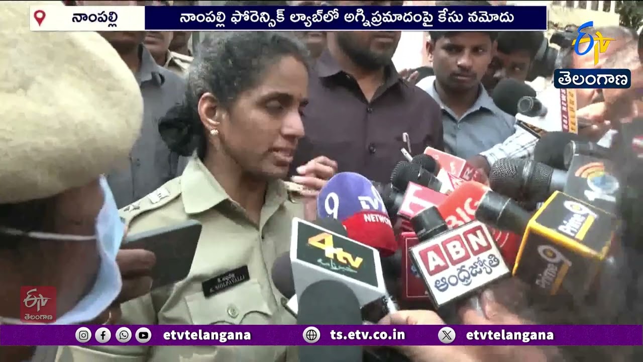 Nampally Forensic Lab Fire | Police Investigation Intensifies | ఫోరెన్సిక్ ల్యాబ్‌ ఘటనపై దర్యాప్తు