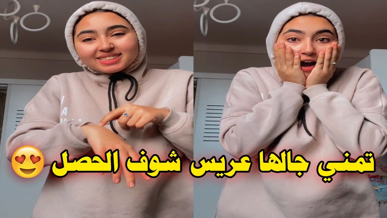 بث مباشر تمني ماهر جالي عريس احلى لايف اوعى يفوتك ❤️✨
