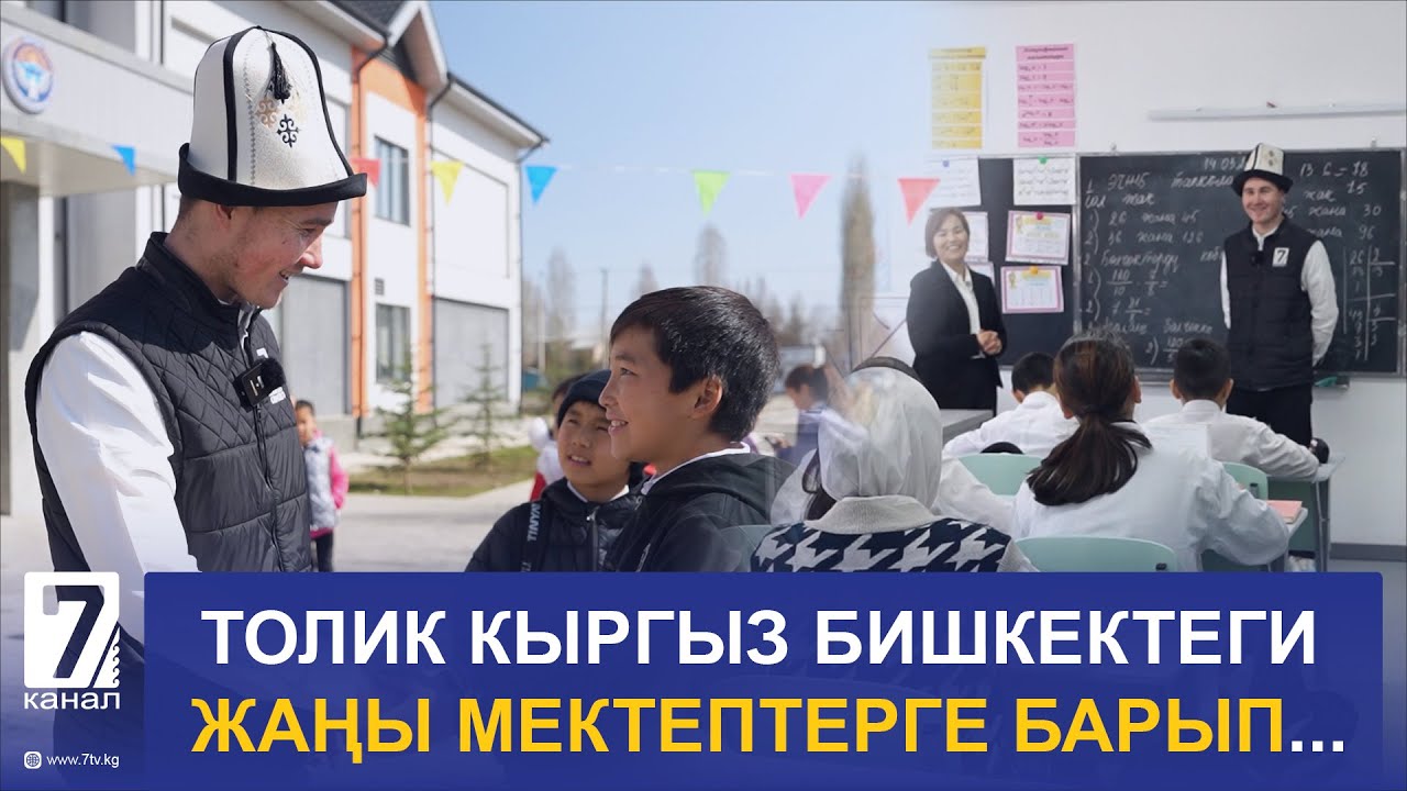 ТОЛИК КЫРГЫЗ БИШКЕКТЕГИ ЖАҢЫ МЕКТЕПТЕРГЕ БАРЫП...