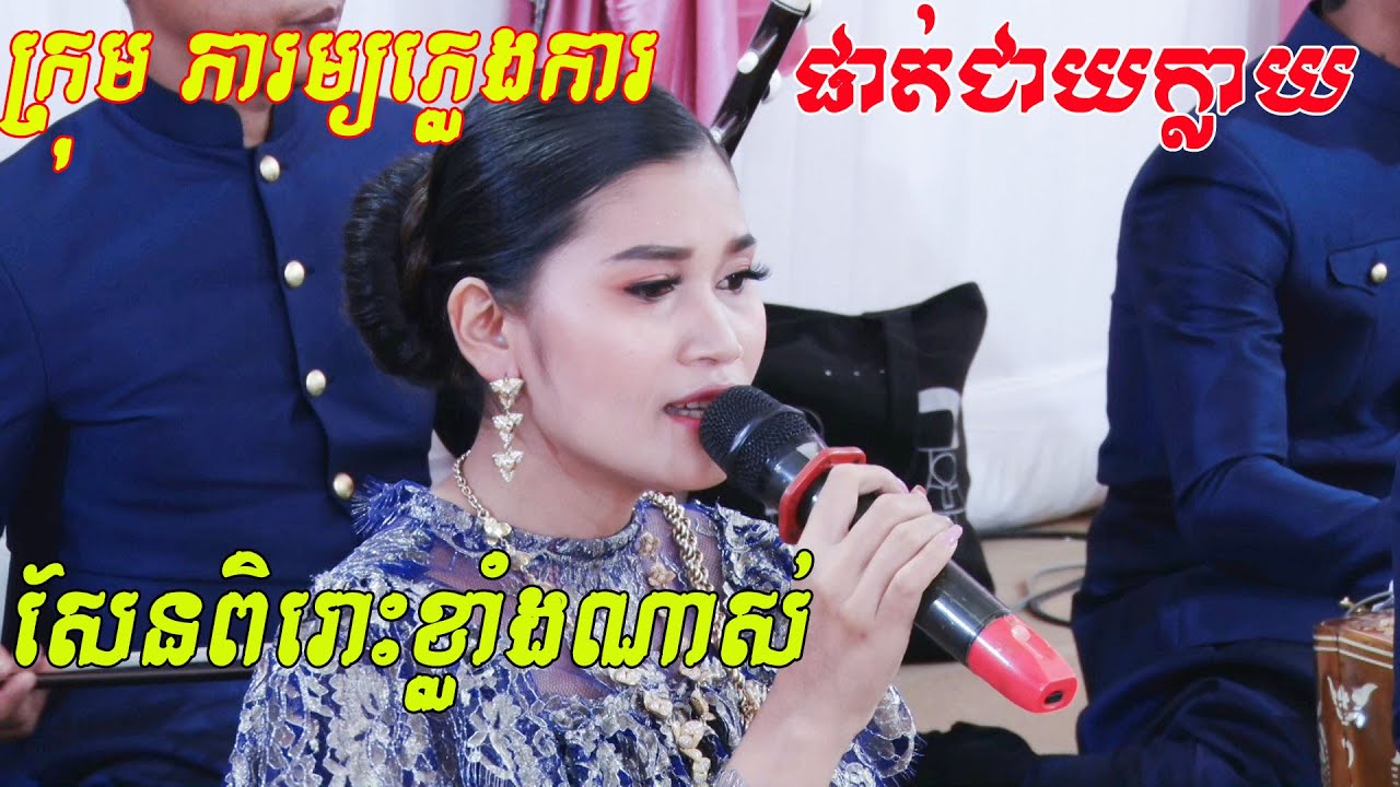 ចម្រៀងភ្លេងការខ្មែរពិតជាសែនពិរោះណាស់,ប្រគុំដោយ ក្រុម ភារម្យភ្លេងការ(ផាតជាយក្លាយ, By ZoomFilm