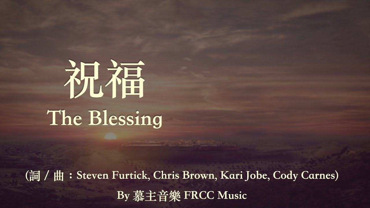 祝福 The Blessing | 中文翻唱（Chinese Cover）Kari Jobe & Cody Carnes | Elevation Worship