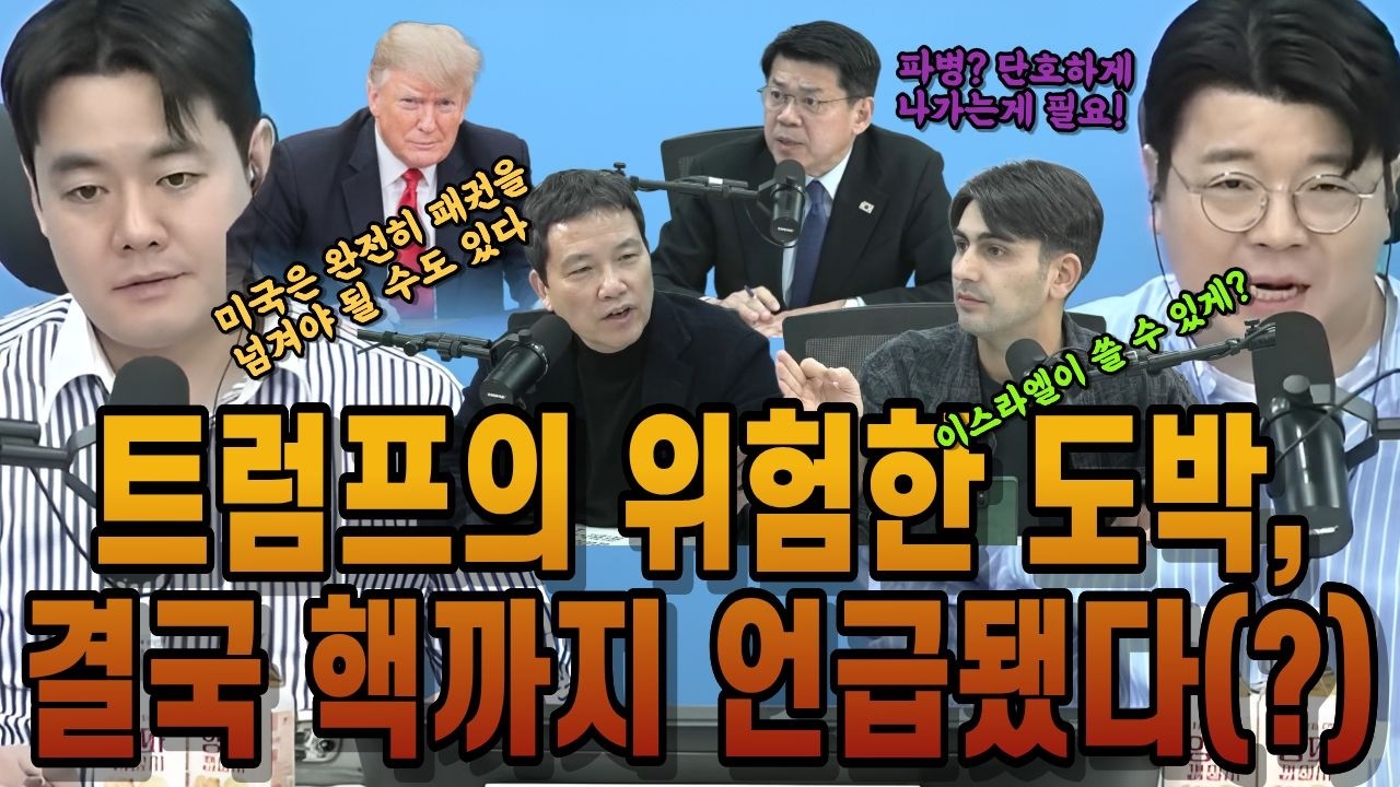 핵까지 거론됐다… 지금 전쟁, 진짜 위험한 이유 #매불쇼 #이란전쟁 #트럼프 #핵전쟁
