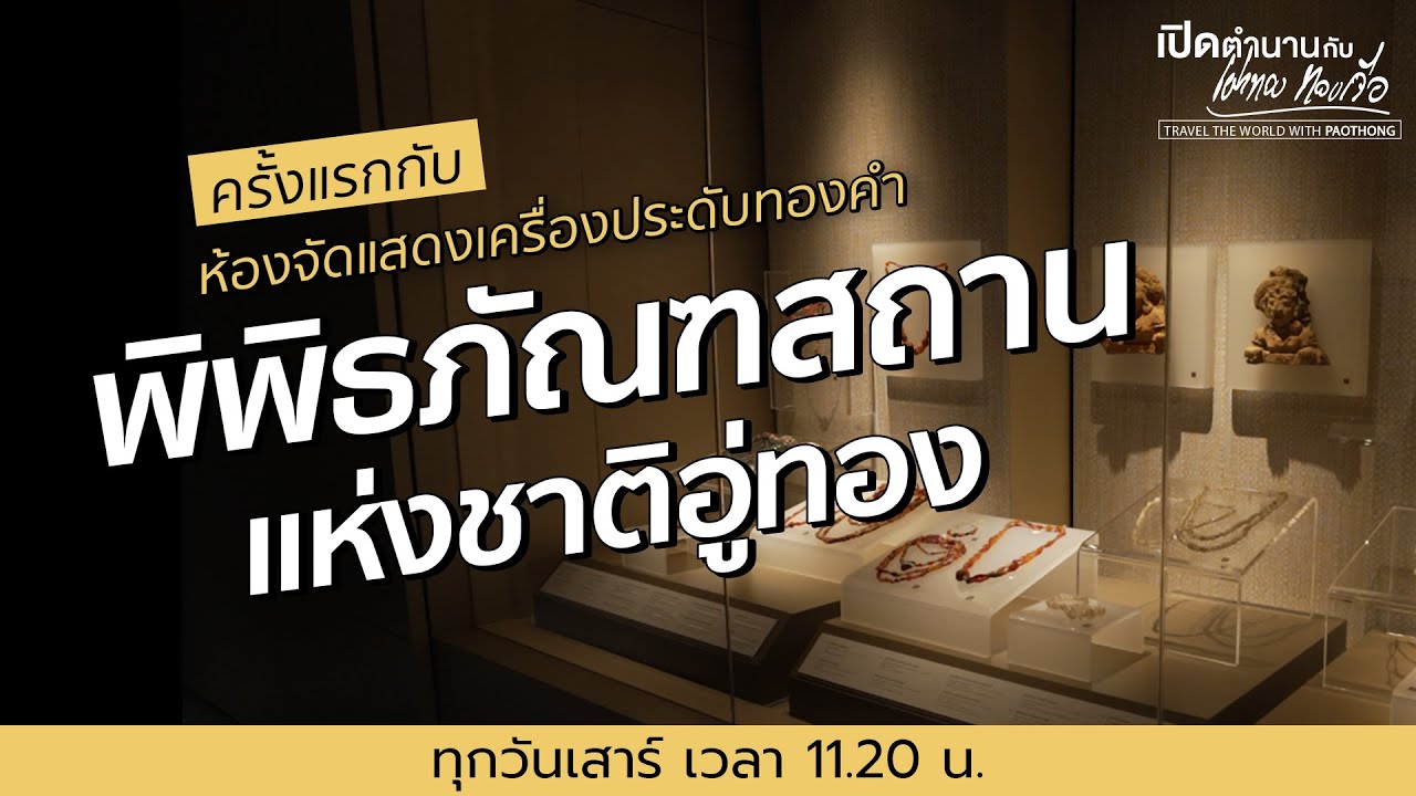 เครื่องประดับทองคำ ณ “พิพิธภัณฑสถานแห่งชาติอู่ทอง” | เปิดตำนานกับเผ่าทอง ทองเจือ | Full EP