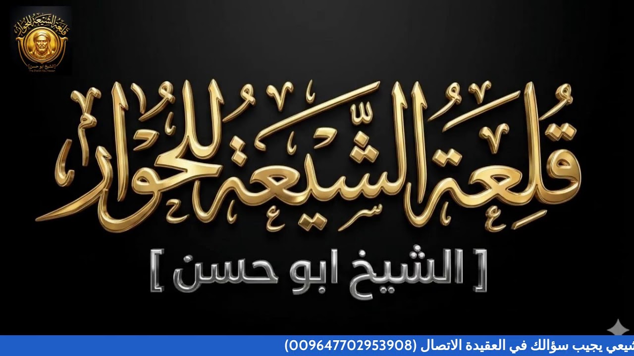 السلفي يسال والشيعي يجيب سؤاللك ي العقيدة