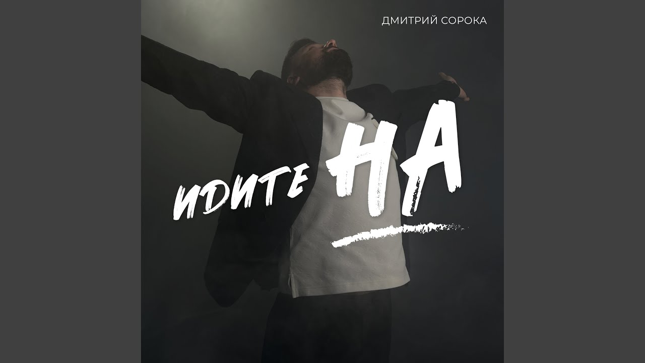 Идите на