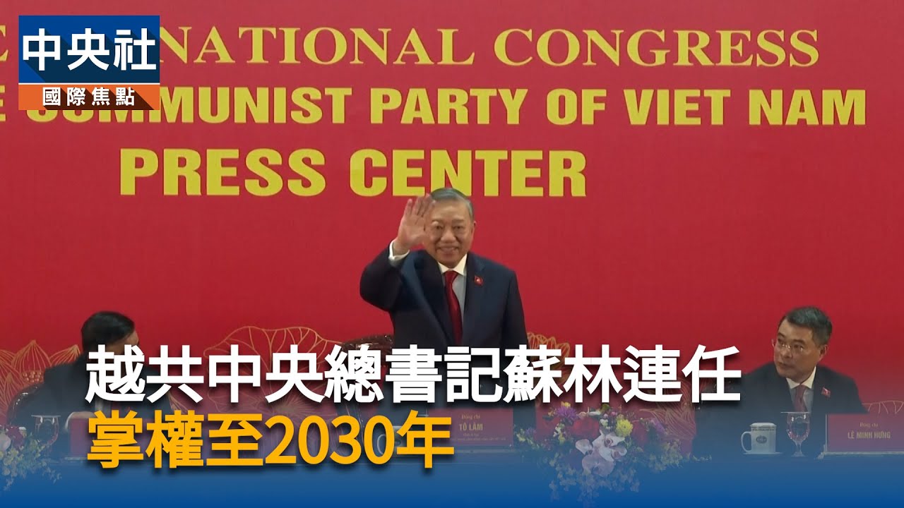 越共中央總書記蘇林連任　掌權至2030年｜中央社影音新聞