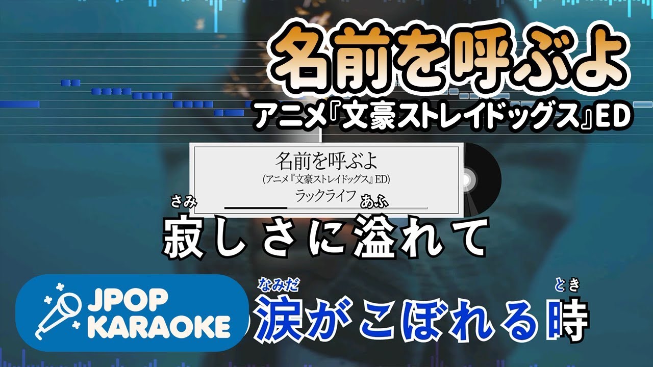 [歌詞・音程バーカラオケ/練習用] ラックライフ - 名前を呼ぶよ(アニメ『文豪ストレイドッグス』ED) 【原曲キー】 ♪ J-POP Karaoke