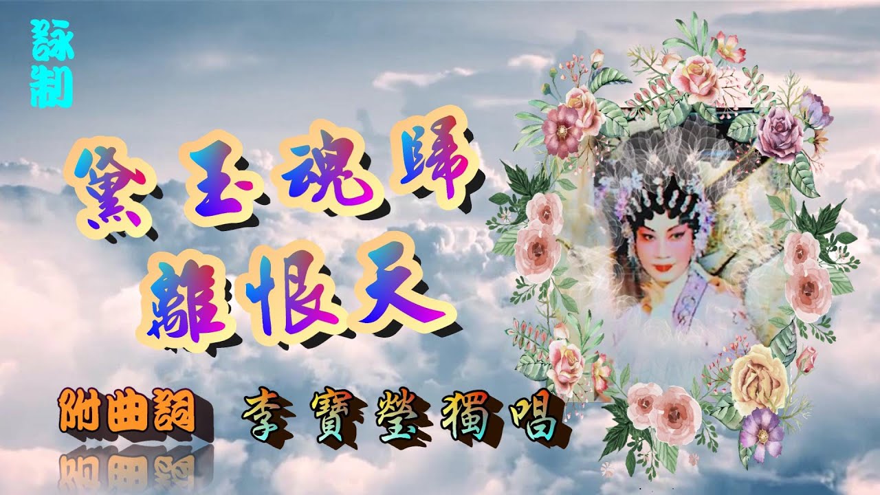 黛玉魂歸離恨天_李寶瑩獨唱_附曲詞