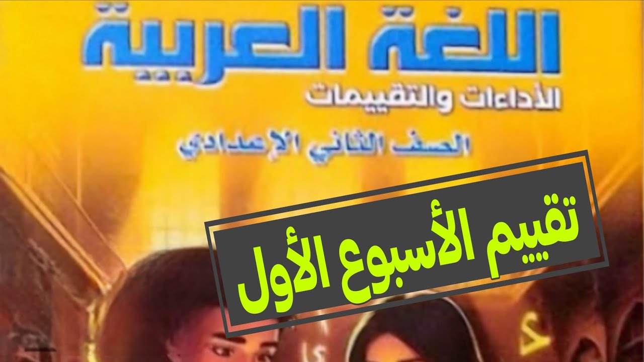 حل الأداءات الصفية والمنزلية والتقييم للأسبوع الأول لغة عربية تانية إعدادي