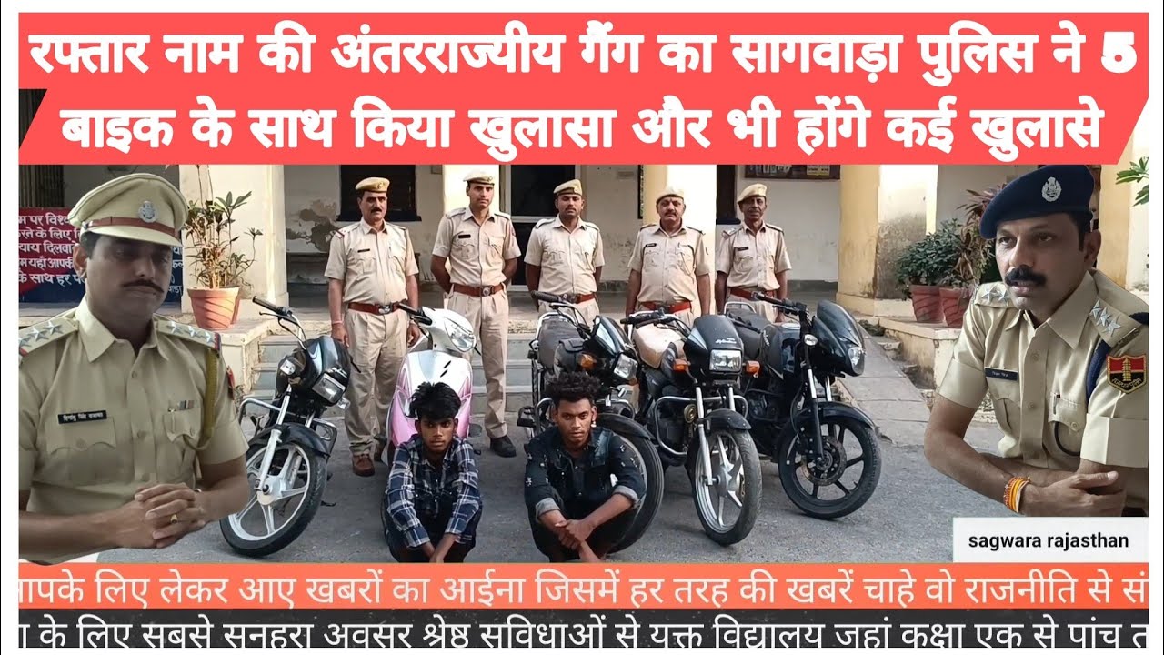 रफ्तार नाम की अंतरराज्यीय गैंग का सागवाड़ा पुलिस ने 5 बाइक के साथ किया खुलासा और भी होंगे कई खुलासे