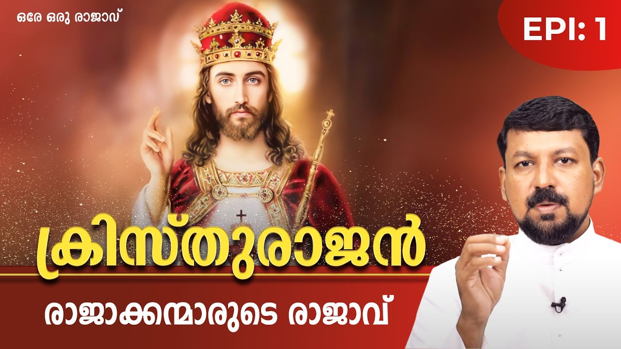 രാജാക്കന്മാരുടെ രാജാവ് | ക്രിസ്തുരാജൻ | EPI:1 | KRISTHURAJAN | Fr Daniel Poovannathil | SHALOMTV