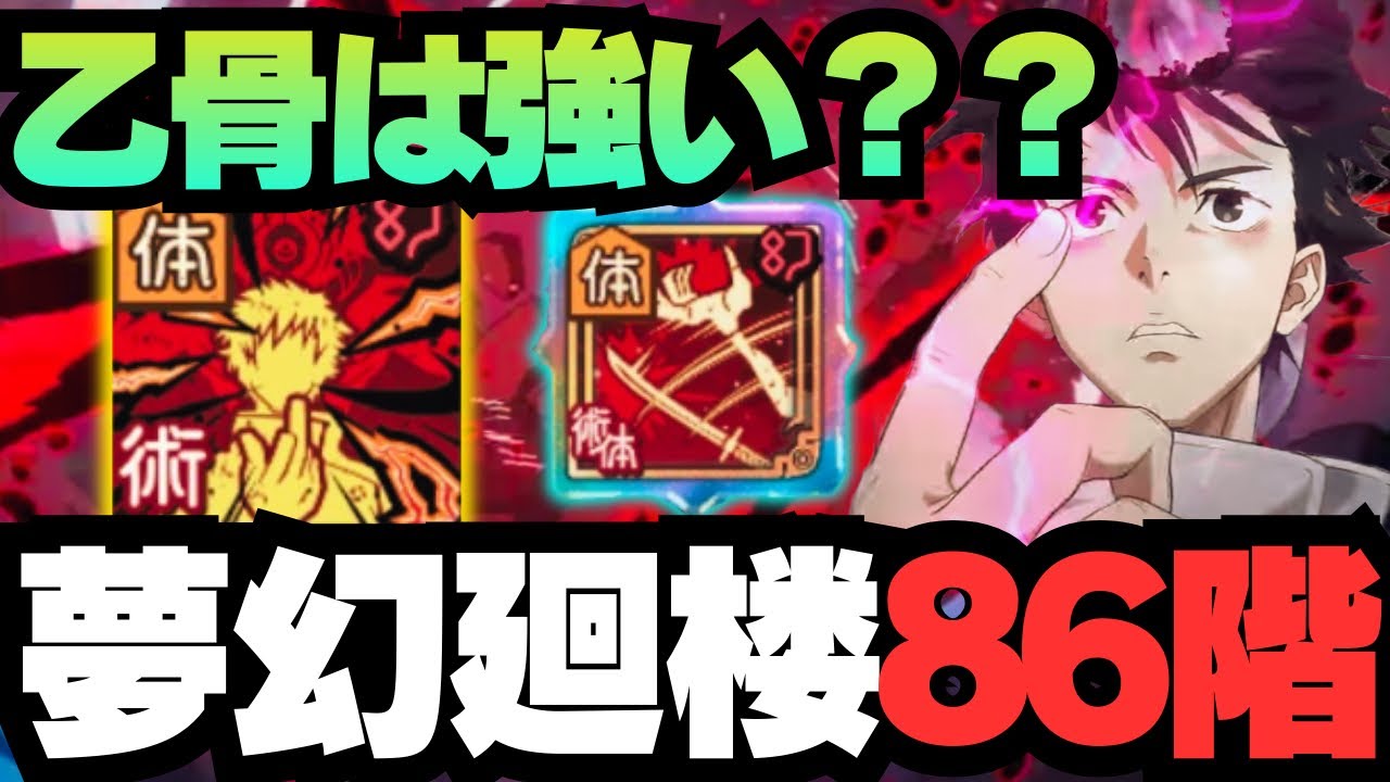 【呪術廻戦ファンパレ】夢幻廻楼86階層 乙骨は強い？ #ファントムパレード #phantomparade #jujutsukaisen #五条悟 #乙骨憂太 #伏黒恵 #伏黒恵 #七海建人 