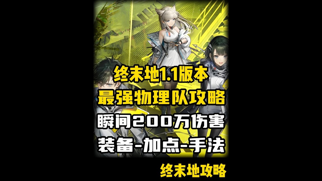 【明日方舟终末地】1.1版本最强物理队攻略·装备-手法-加点 #明日方舟终末地 #新潮起故渊离#新游鉴赏家 #明日方舟终末地攻略