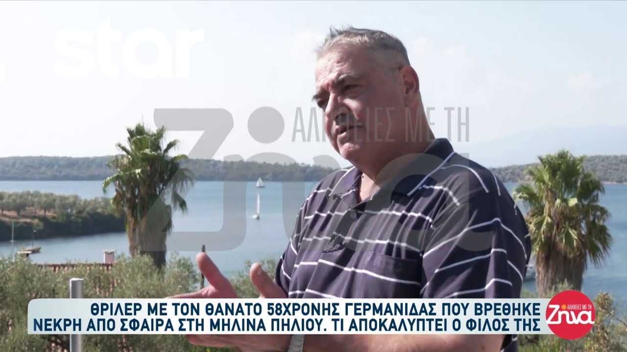 Θρίλερ με τον θάνατο 58χρονης Γερμανίδας στη Μηλίνα Πήλιου - Τι αποκαλύπτει φίλος της;