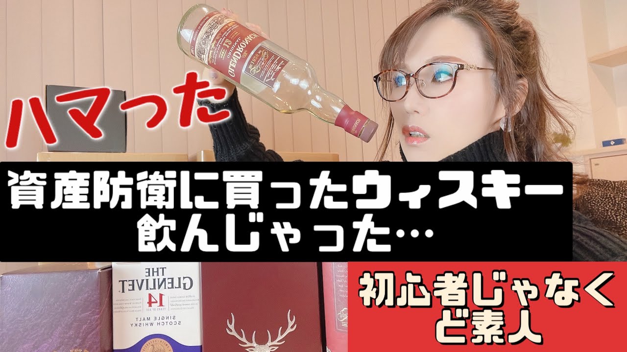 【私はウイスキーを何も知らない】資産防衛に買ったはずのウィスキー味見したらハマってしまいました。美味しいウィスキーを探し出す‼︎1番はどれ？#ウイスキー 　 #初心者 #素人