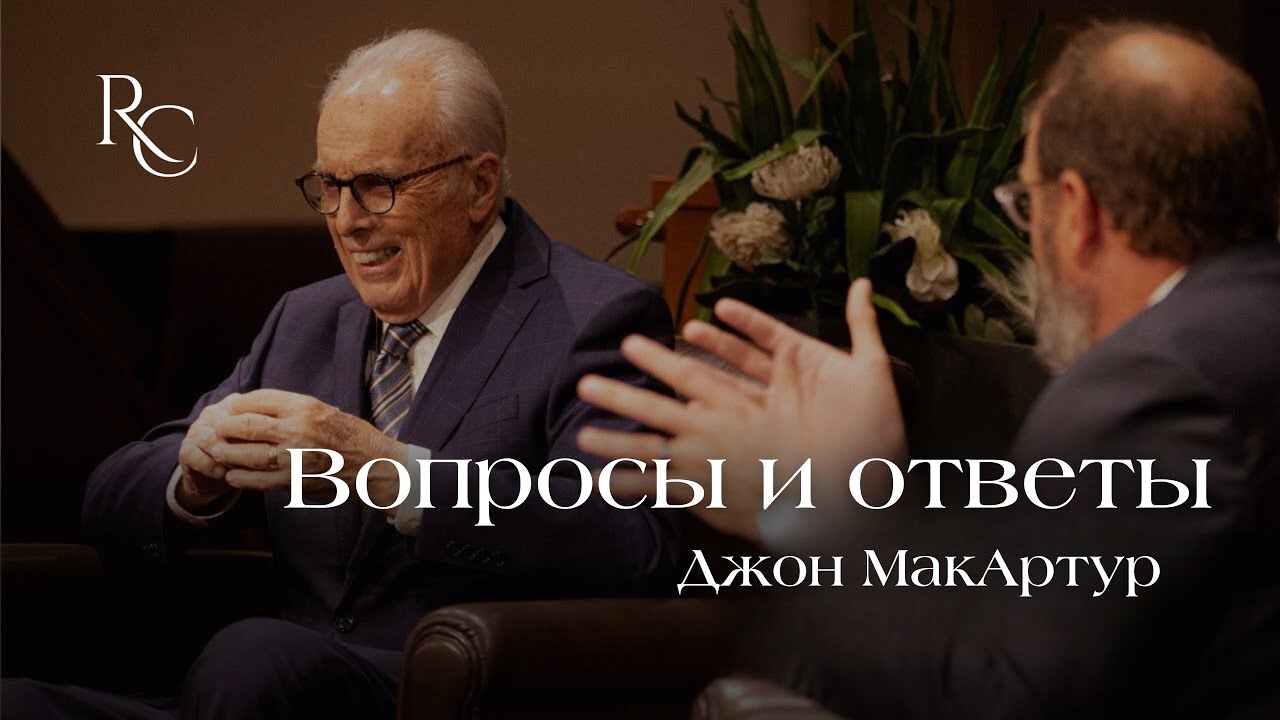 Джон Макартур | Вопросы и ответы
