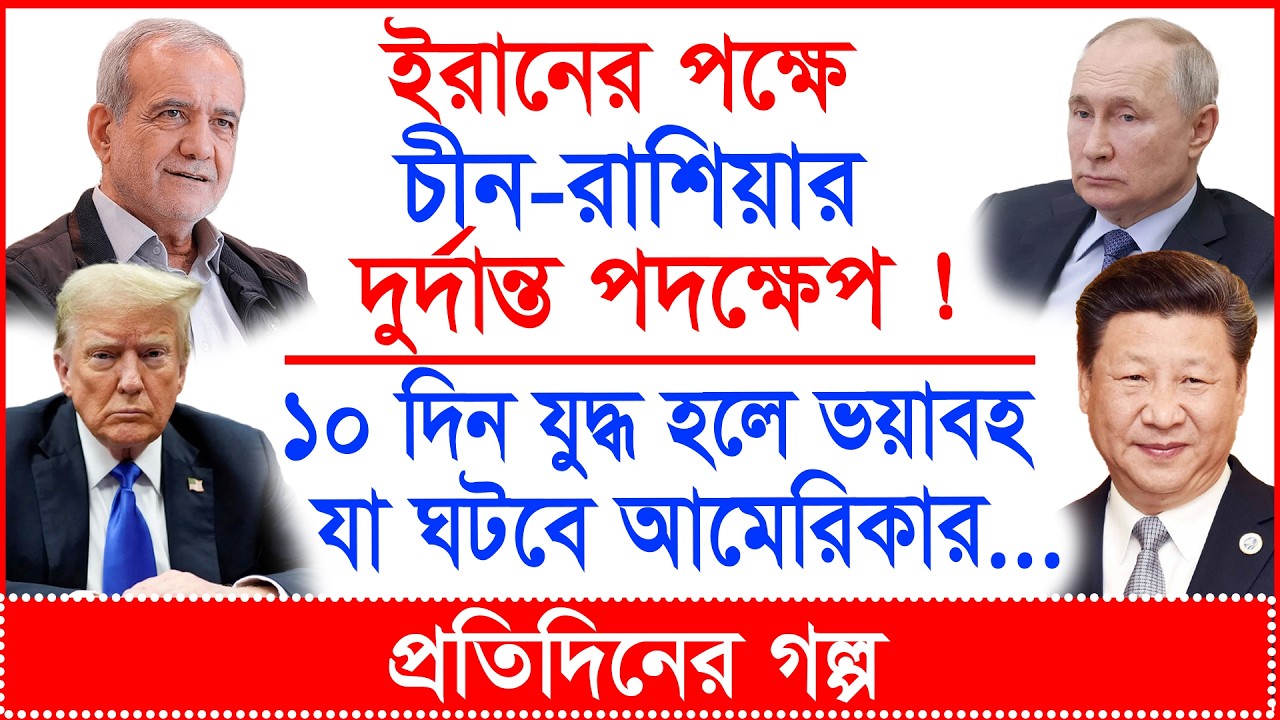 Breaking:চীন-রাশিয়ার দুর্দান্ত পদক্ষেপ! ১০ দিন যুদ্ধ হলে ভয়াবহ যা ঘটবে আমেরিকার...|@Changetvpress