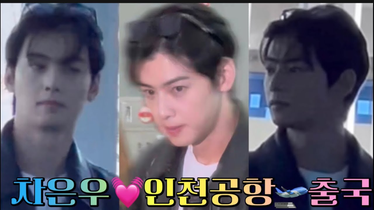 240923 차은우💟ChaEunWoo (ASTRO) - 인천공항 출국 🛫