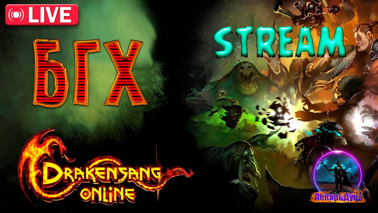 БГХ И ЕЖЕДНЕВКА - Drakensang Online