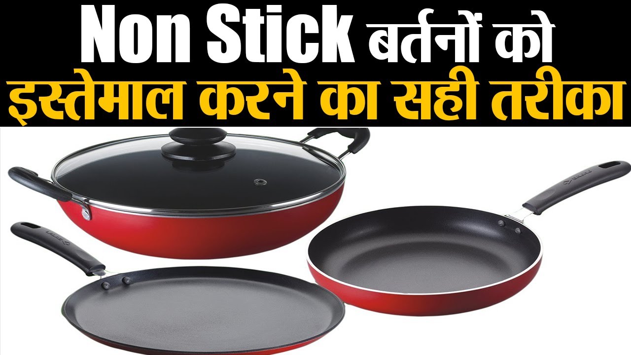Non Stick बर्तनों को इस्तेमाल करते हुए फॉलो करें ये टिप्स, लम्बे समय तक चलेंगे बर्तन | Jeevan Kosh