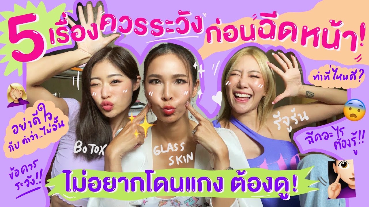 ไหนเล่าซิ๊ | 5 เรื่องควรระวัง ก่อนฉีดหน้า! ถ้าไม่อยากโดนแกง ต้องดู!! 💉👩🏻•Vlog 198