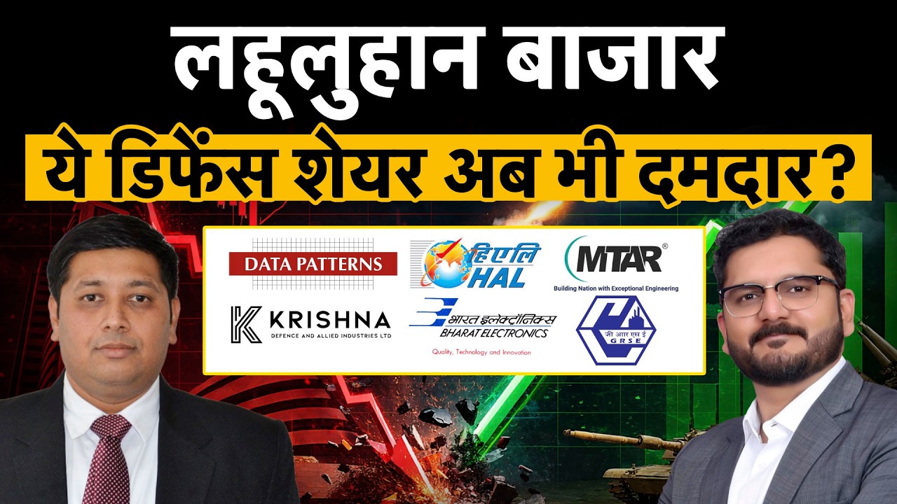 Defence Stocks|HAL, BDL, BEL, GRSE, Data Patterns, MTAR Tech या Krishna Def में से कहां बनेगा पैसा?