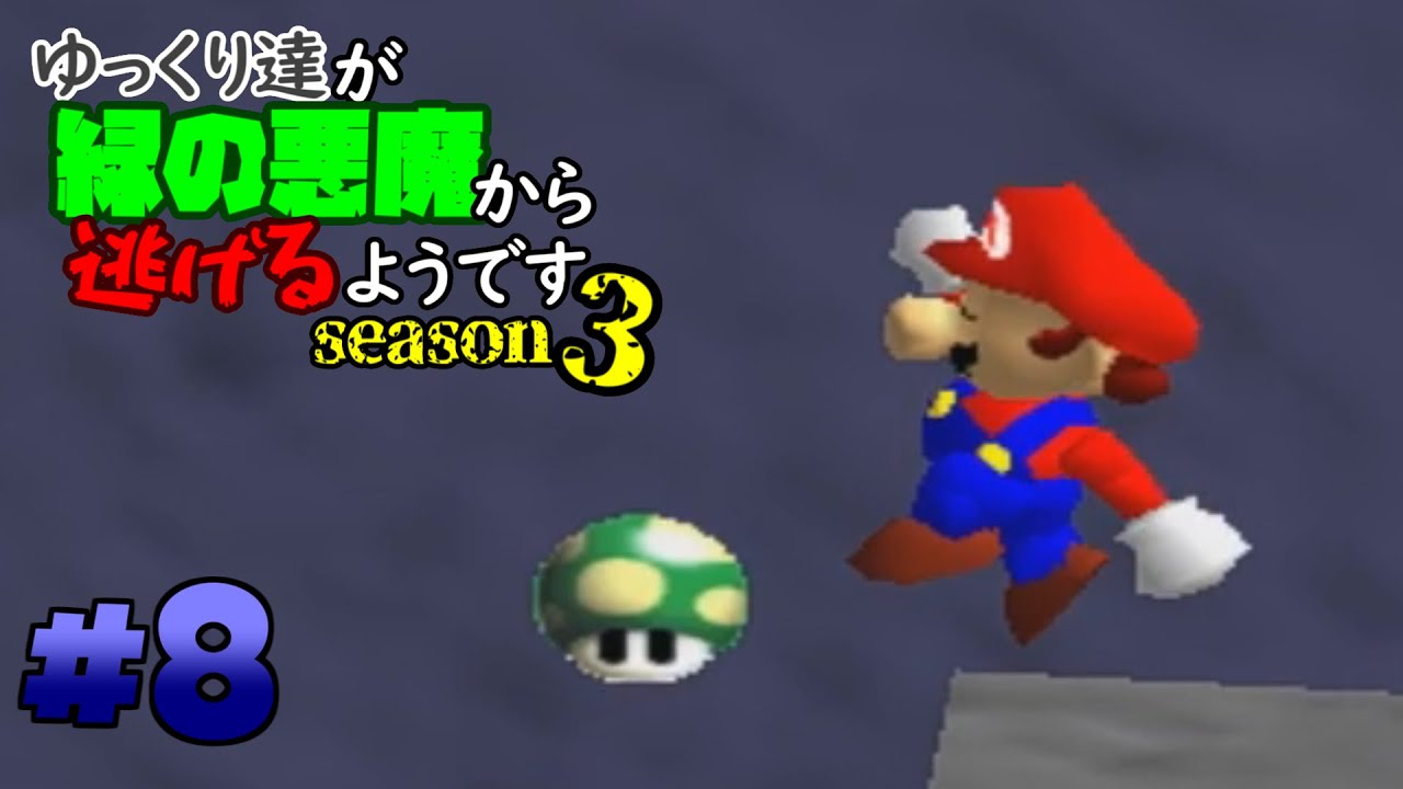 【ゆっくり実況】ゆっくり達が緑の悪魔から逃げるようです season3 #8【マリオ64】
